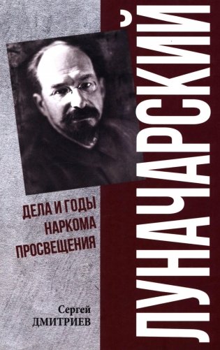Луначарский. Дела и годы наркома просвещения фото книги