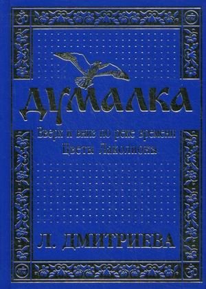 Думалка: вверх и вниз по реке времени. В 2-х частях. Часть 2: Цветы Лаколионы фото книги