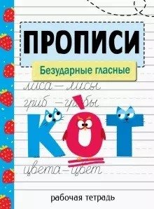 Прописи. Рабочая тетрадь. Безударные гласные фото книги