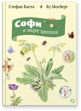 Софи в мире цветов фото книги