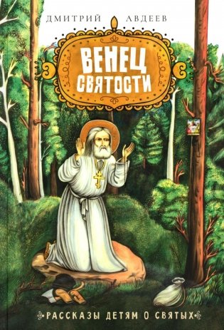 Венец святости: рассказы детям о святых фото книги