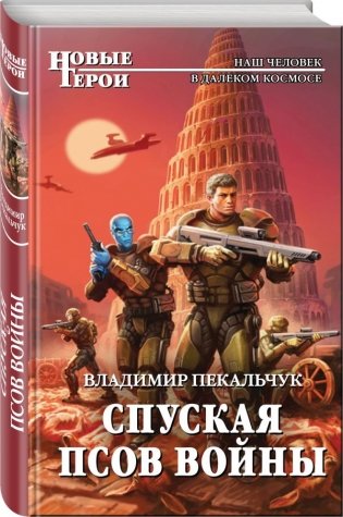 Спуская псов войны фото книги