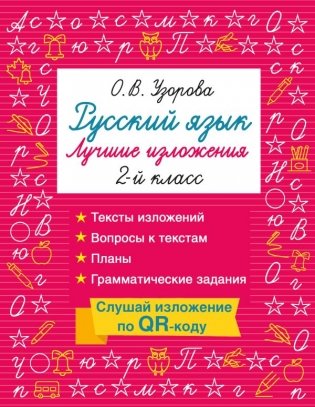 Русский язык. Лучшие изложения. 2 класс. Слушай изложение по QR-коду фото книги