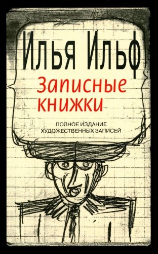 Записные книжки. 1925-1937. Полное издание художественных записей фото книги