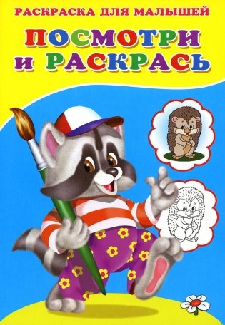 Посмотри и раскрась. Енот фото книги