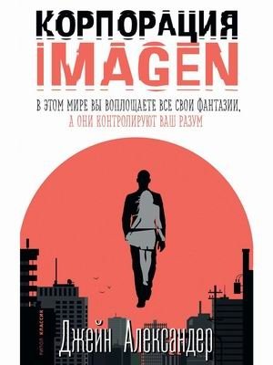 Корпорация IMAGEN фото книги