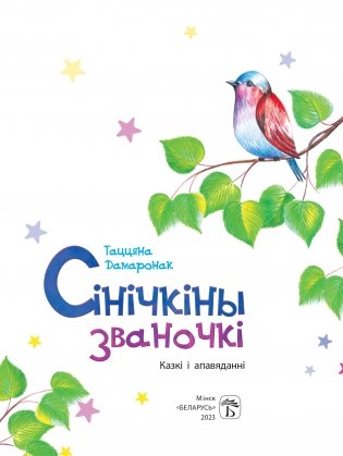 Сінічкіны званочкі. Казкі і апавяданні фото книги 2
