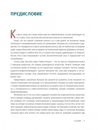 Соль, жир, кислота, жар. Главные элементы хорошей кухни фото книги 5