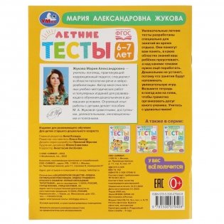 Летние тесты. 6-7 лет. 85 заданий фото книги 5