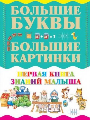 Первая книга знаний малыша фото книги