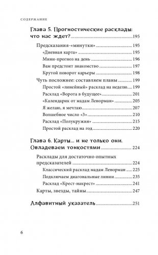 Оракул мадам Ленорман. Система предсказания будущего фото книги 6