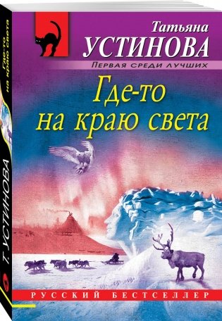 Где-то на краю света фото книги 2
