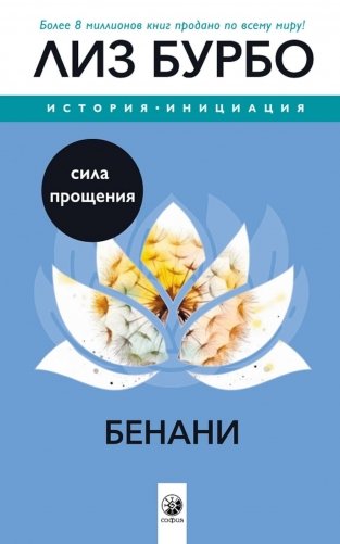Бенани: Сила прощения фото книги