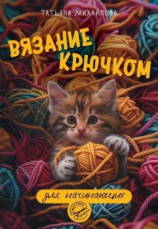 Вязание крючком для начинающих фото книги