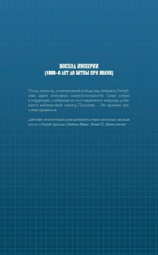 Звёздные войны. Темные времена. Книга 3 фото книги 7