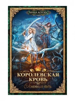 Королевская кровь - 7: Огненный путь (с автографом) фото книги