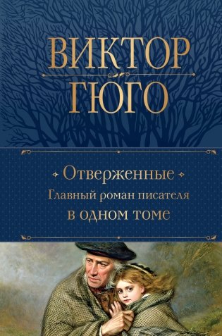 Отверженные. Главный роман писателя в одном томе фото книги