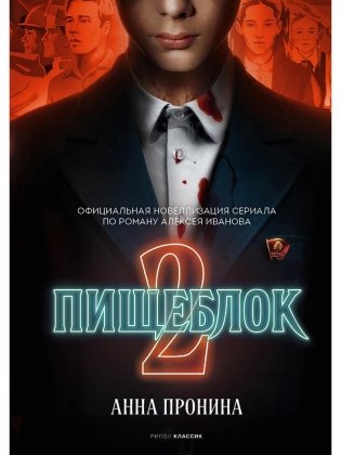 Пищеблок 2 фото книги