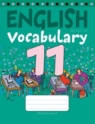 Тетрадь-словарик по английскому языку. 11 класс фото книги