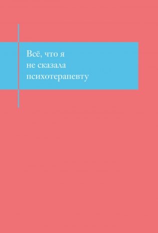 Все, что я не сказала психотерапевту. Блокнот, который выдержит твой стыд фото книги