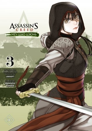 Assassin's Creed: Меч Шао Цзюнь. Том 3 фото книги