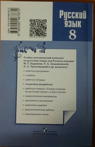 Русский язык. 8 класс. Поурочные разработки к учебнику Т.А. Ладыженской, М.Т. Барановой, Л.А. Тростенцовой. ФГОС фото книги 2
