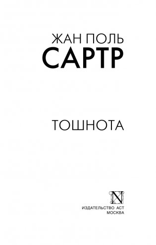 Тошнота фото книги 2