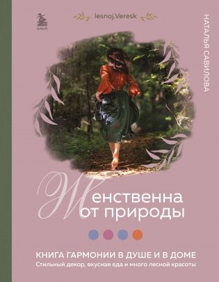 Женственна от природы. Книга гармонии в душе и в доме. Стильный декор, вкусная еда и много лесной красоты фото книги