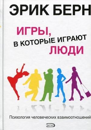 Игры, в которые играют люди фото книги