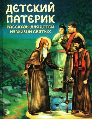 Детский патерик: рассказы для детей из жизни святых фото книги