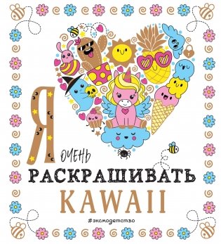 Я очень люблю раскрашивать kawaii фото книги