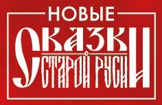 Значок металлический. Сказки Старой Руси фото книги