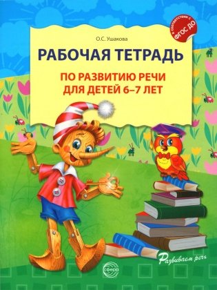 Рабочая тетрадь по развитию речи для детей 6-7 лет фото книги
