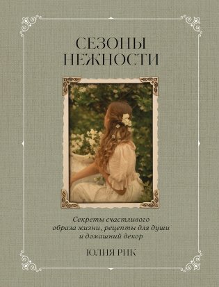 Сезоны нежности. Секреты счастливого образа жизни, рецепты для души и домашний декор фото книги