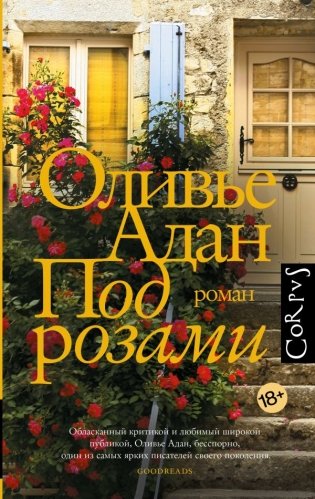 Под розами фото книги