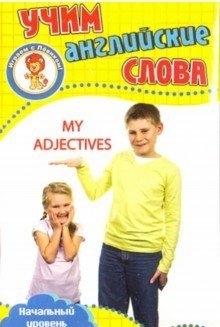 Развивающие карточки "Учим английские слова. Мои прилагательные" фото книги