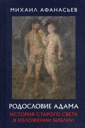 Родословие Адама. История Старого света в изложении Библии фото книги