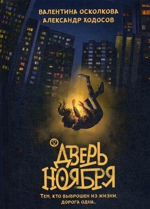 Дверь ноября фото книги