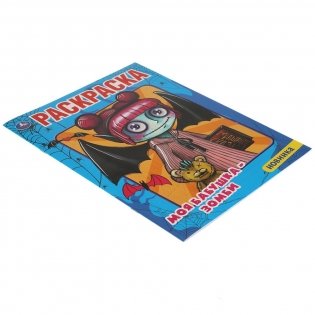 Моя бабушка - зомби. Первая раскраска фото книги 4