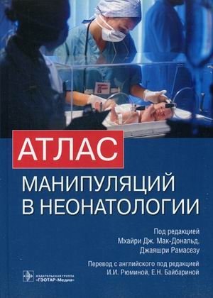 Атлас манипуляций в неонатологии (+ DVD) фото книги