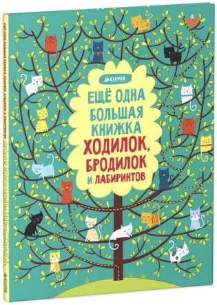 Еще одна большая книжка ходилок, бродилок и лабиринтов фото книги