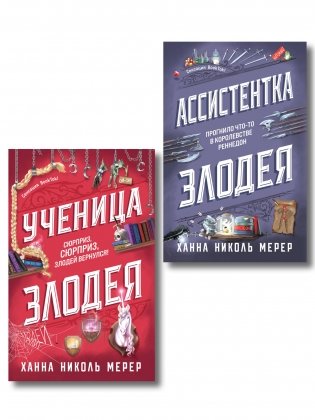 Комплект из 2-х книг (Ассистентка Злодея. Ученица Злодея) фото книги