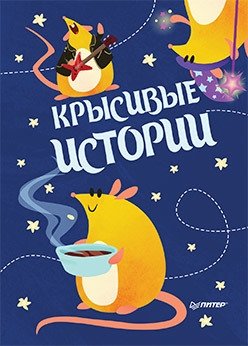 Блокнотик "Крысивые истории". Иллюстрации Aryvejd фото книги