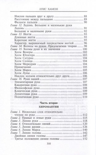 Хиромантия — искусство чтения судьбы. Толкование знаков на ладони от древности до наших дней фото книги 3