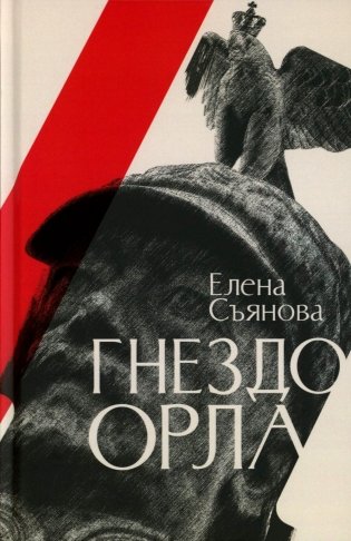 Гнездо орла: роман фото книги