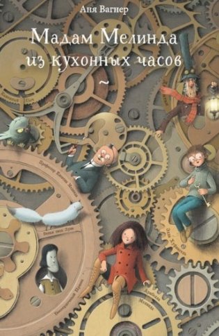 Мадам Мелинда из кухонных часов фото книги