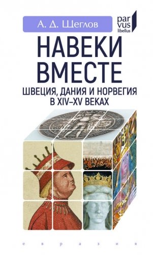 Навеки вместе: Швеция, Дания и Норвегия в XIV-XV веках фото книги
