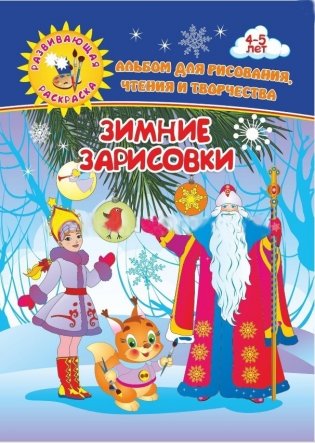 Альбом для рисования, чтения и творчества. 4-5 лет. Зимние зарисовки фото книги