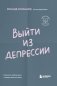 Выйти из депрессии. Как взять себя в руки и вновь захотеть жить фото книги маленькое 2