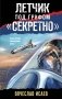 Летчик под грифом «секретно» фото книги маленькое 2
